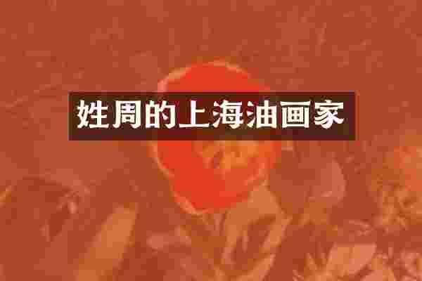 姓周的上海油画家