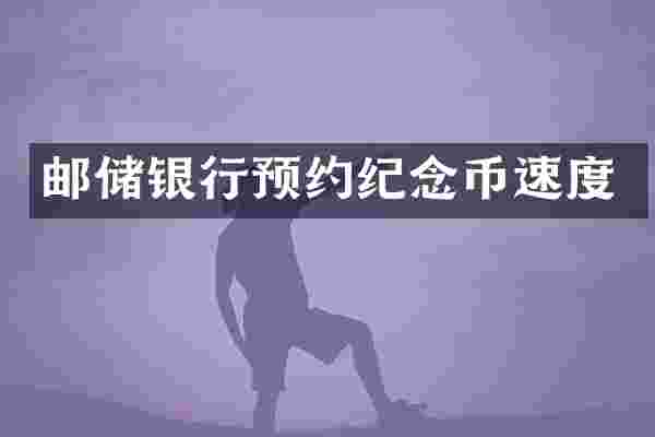 邮储银行预约纪念币速度