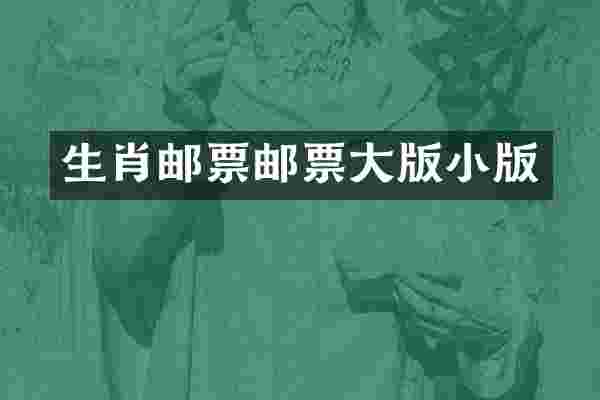 生肖邮票邮票大版小版