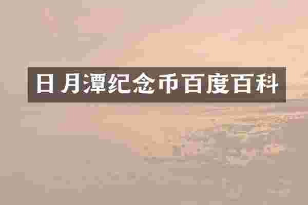 日月潭纪念币百度百科