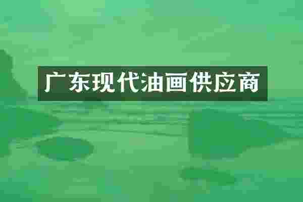 广东现代油画供应商