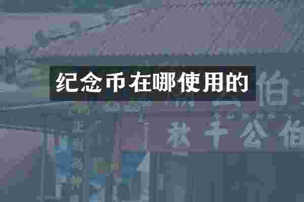 纪念币在哪使用的