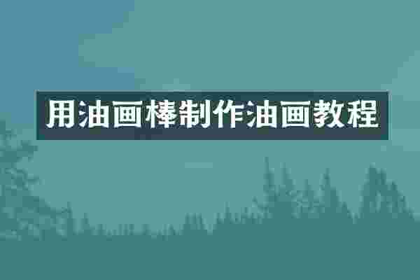用油画棒制作油画教程