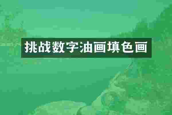 挑战数字油画填色画