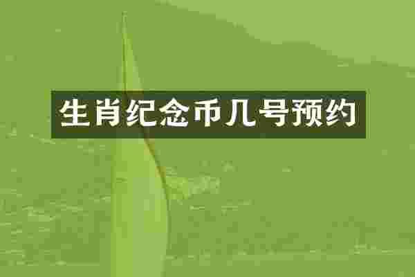 生肖纪念币几号预约