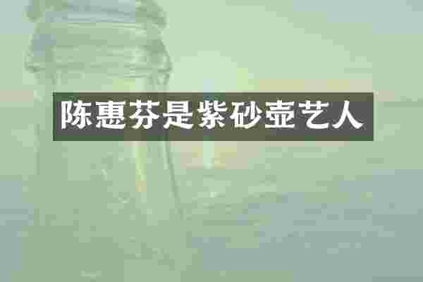 陈惠芬是紫砂壶艺人