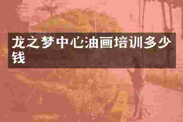 龙之梦中心油画培训多少钱