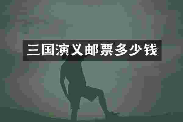 三国演义邮票多少钱