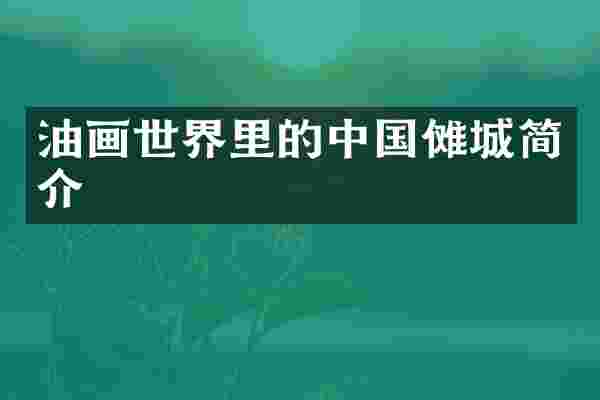 油画世界里的中国傩介