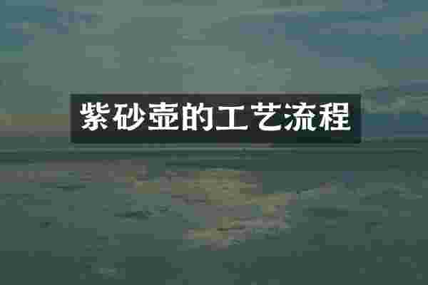 紫砂壶的工艺流程