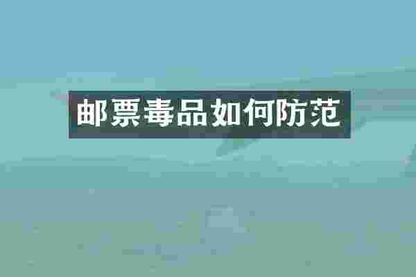 邮票如何防范