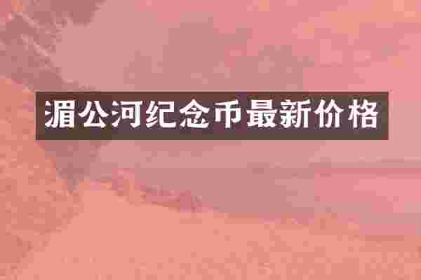湄公河纪念币最新价格