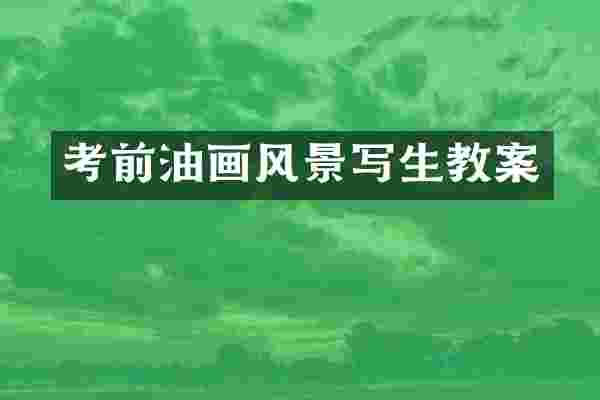 考前油画风景写生教案