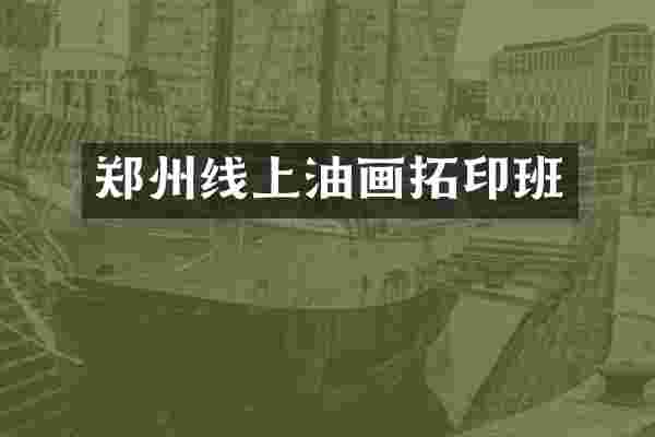 郑州线上油画拓印班