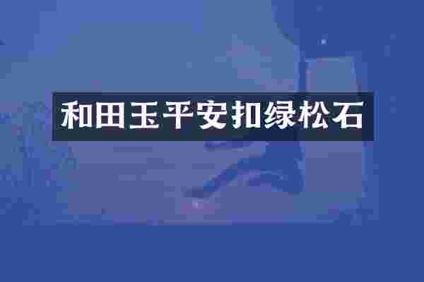 和田玉平安扣绿松石