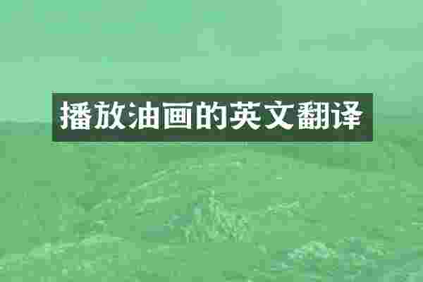 播放油画的英文翻译