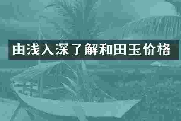 由浅入深了解和田玉价格