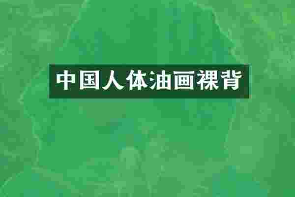 中国人体油画裸背