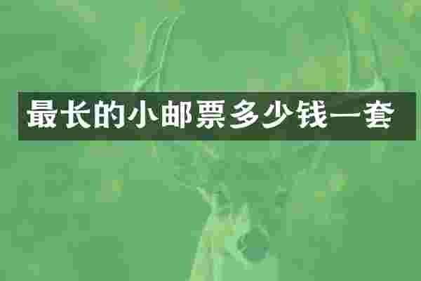 最长的小邮票多少钱一套