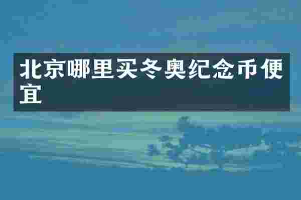 北京哪里买冬奥纪念币便宜