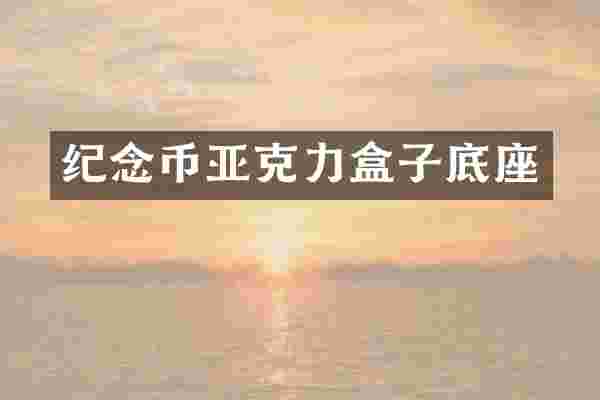 纪念币亚克力盒子底座