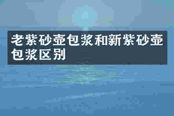 老紫砂壶包浆和新紫砂壶包浆区别