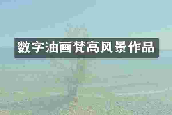 数字油画梵高风景作品
