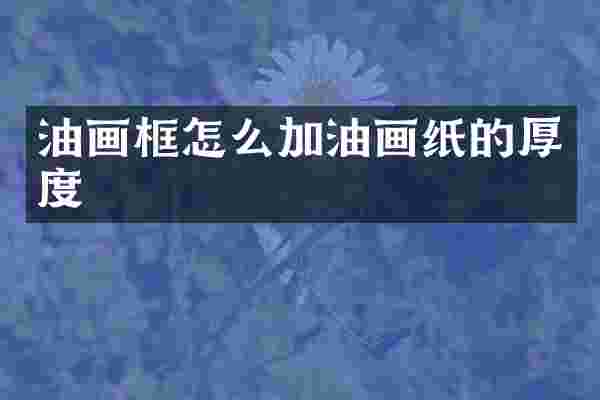 油画框怎么加油画纸的厚度