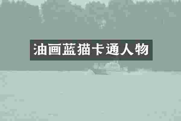 油画蓝猫卡通人物