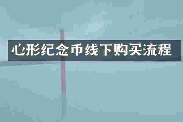 心形纪念币线下购买流程