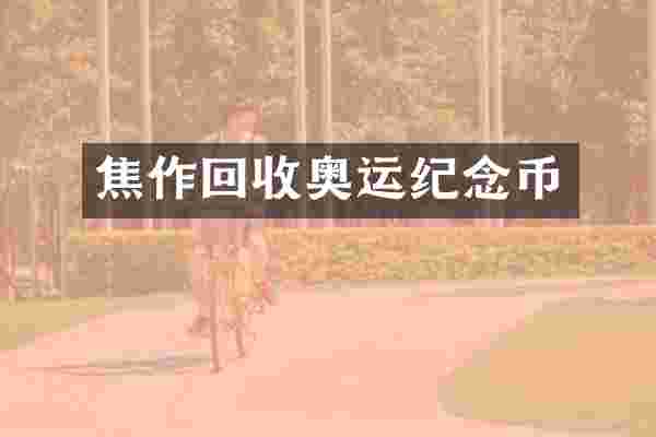 焦作回收奥运纪念币