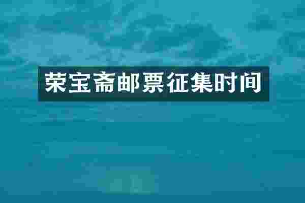 荣宝斋邮票征集时间