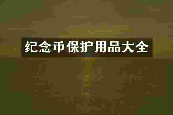 纪念币保护用品大全