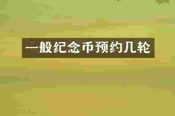 一般纪念币预约几轮