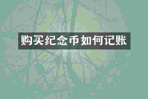 购买纪念币如何记账