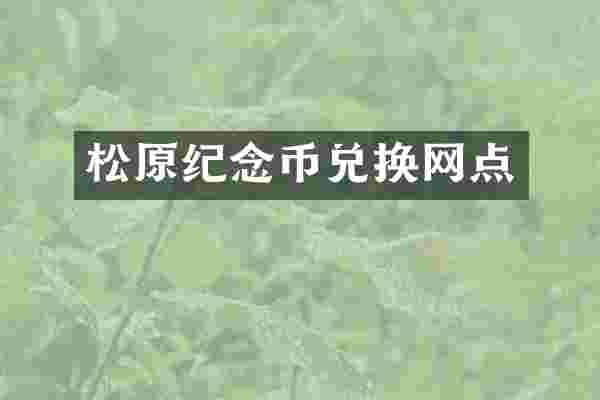 松原纪念币兑换网点