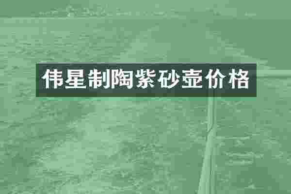 伟星制陶紫砂壶价格