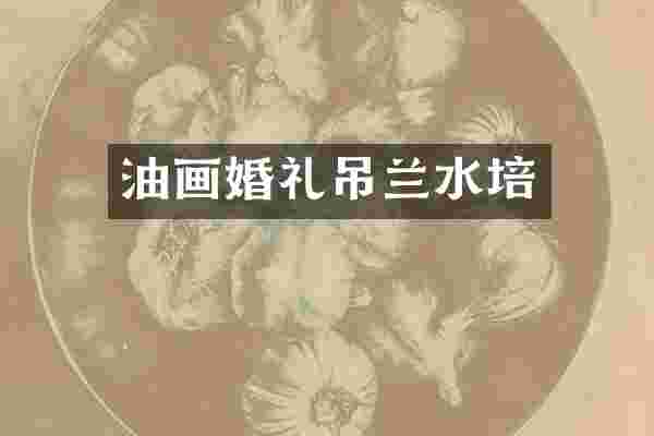 油画婚礼吊兰水培
