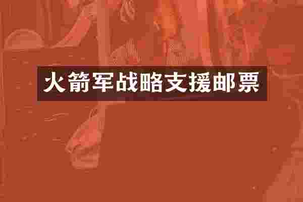 火箭军战略支援邮票