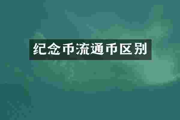纪念币流通币区别