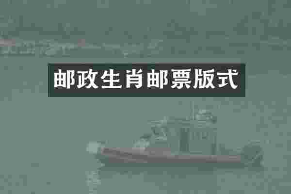 邮政生肖邮票版式