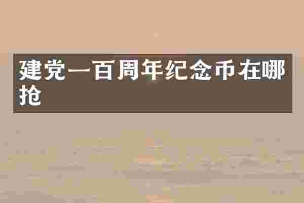 一百周年纪念币在哪抢