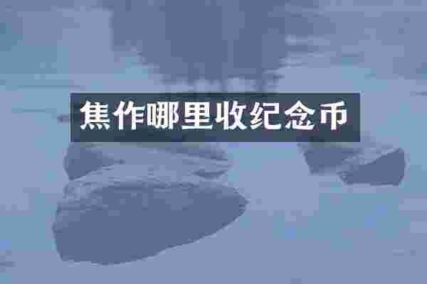 焦作哪里收纪念币