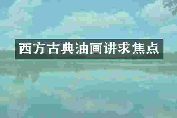 西方古典油画讲求焦点
