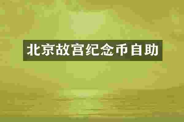北京故宫纪念币自助