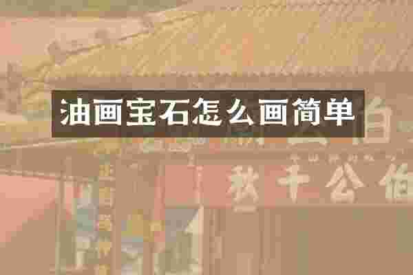 油画宝石怎么画简单