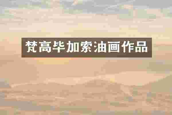 梵高毕加索油画作品