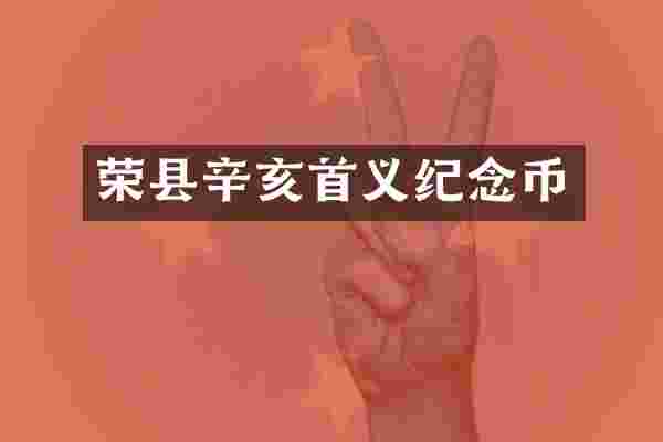 荣县辛亥首义纪念币