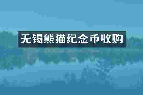 无锡熊猫纪念币收购