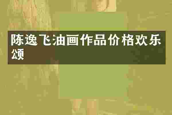 陈逸飞油画作品价格欢乐颂